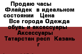 Продаю часы U-Boat ,Флайдек, в идеальном состоянии › Цена ­ 90 000 - Все города Одежда, обувь и аксессуары » Аксессуары   . Татарстан респ.,Казань г.